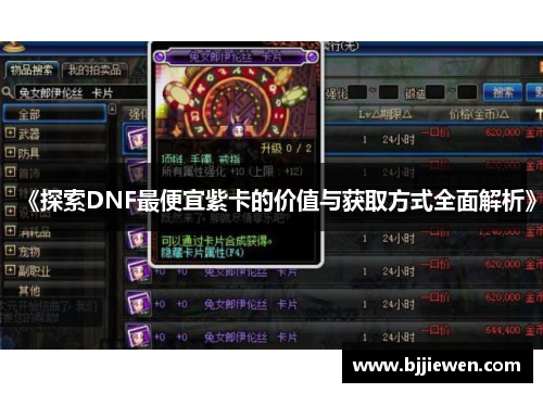 《探索DNF最便宜紫卡的价值与获取方式全面解析》
