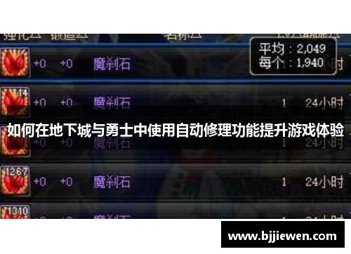 如何在地下城与勇士中使用自动修理功能提升游戏体验