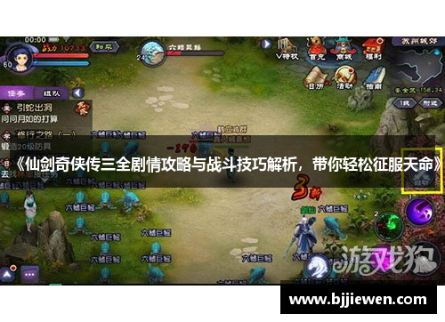 《仙剑奇侠传三全剧情攻略与战斗技巧解析，带你轻松征服天命》
