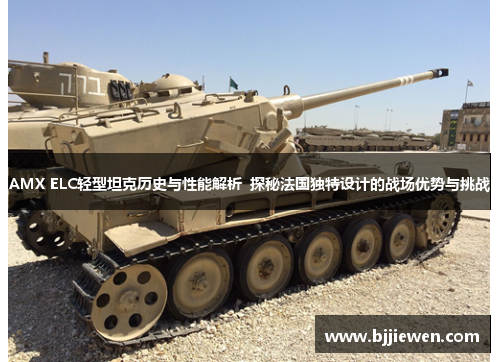 AMX ELC轻型坦克历史与性能解析  探秘法国独特设计的战场优势与挑战