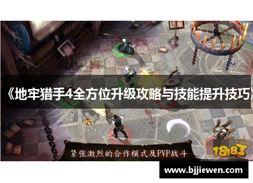 《地牢猎手4全方位升级攻略与技能提升技巧》