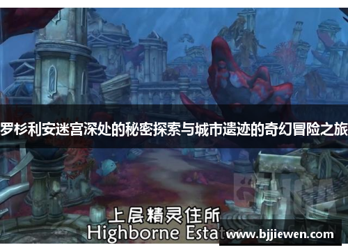 罗杉利安迷宫深处的秘密探索与城市遗迹的奇幻冒险之旅