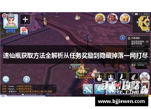 速仙瓶获取方法全解析从任务奖励到隐藏掉落一网打尽