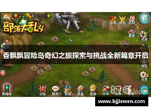香飘飘冒险岛奇幻之旅探索与挑战全新篇章开启