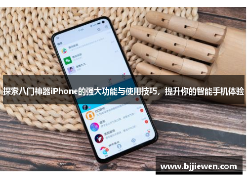 探索八门神器iPhone的强大功能与使用技巧，提升你的智能手机体验