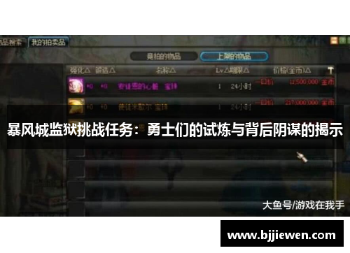 暴风城监狱挑战任务：勇士们的试炼与背后阴谋的揭示