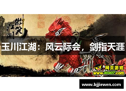 玉川江湖：风云际会，剑指天涯