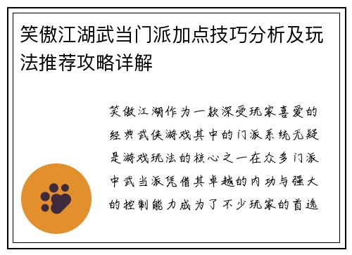 笑傲江湖武当门派加点技巧分析及玩法推荐攻略详解