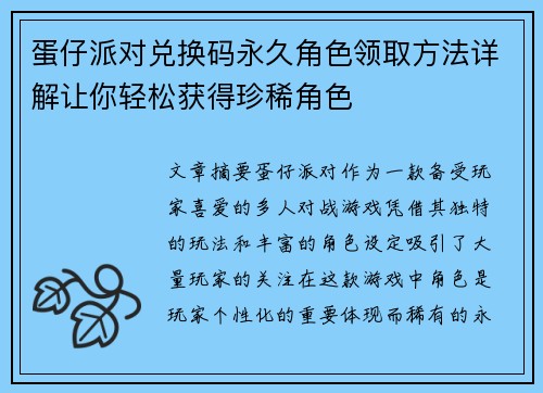 蛋仔派对兑换码永久角色领取方法详解让你轻松获得珍稀角色