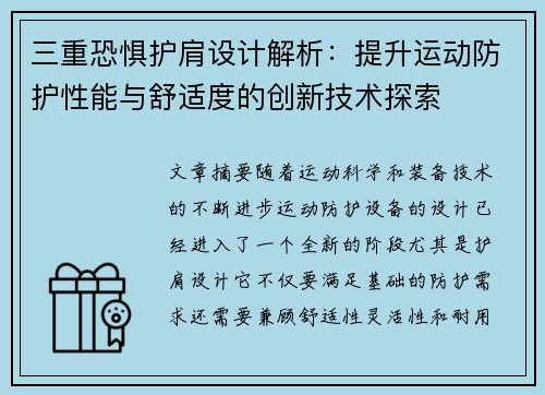 三重恐惧护肩设计解析：提升运动防护性能与舒适度的创新技术探索
