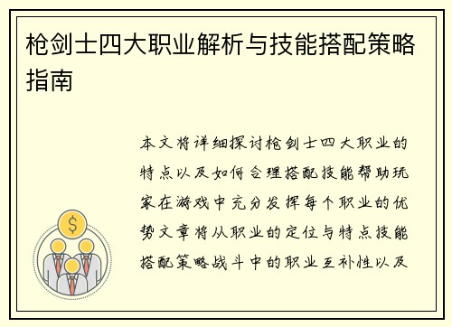 枪剑士四大职业解析与技能搭配策略指南