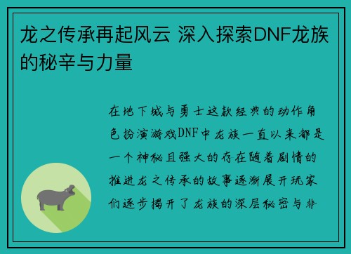 龙之传承再起风云 深入探索DNF龙族的秘辛与力量
