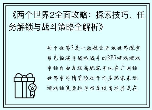《两个世界2全面攻略：探索技巧、任务解锁与战斗策略全解析》