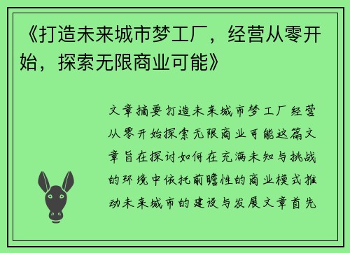 《打造未来城市梦工厂，经营从零开始，探索无限商业可能》