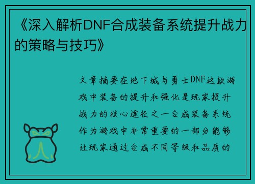《深入解析DNF合成装备系统提升战力的策略与技巧》