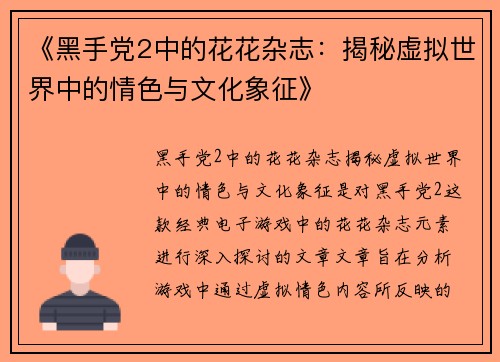 《黑手党2中的花花杂志：揭秘虚拟世界中的情色与文化象征》