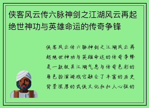 侠客风云传六脉神剑之江湖风云再起绝世神功与英雄命运的传奇争锋