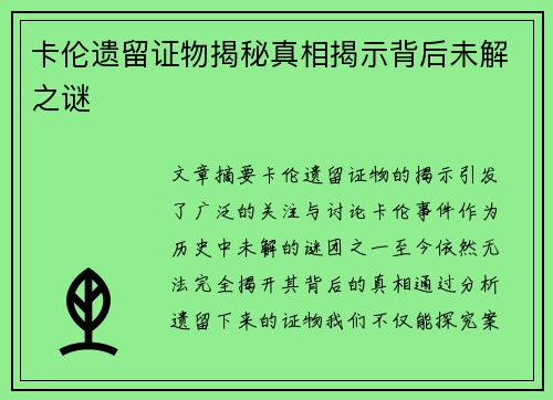 卡伦遗留证物揭秘真相揭示背后未解之谜