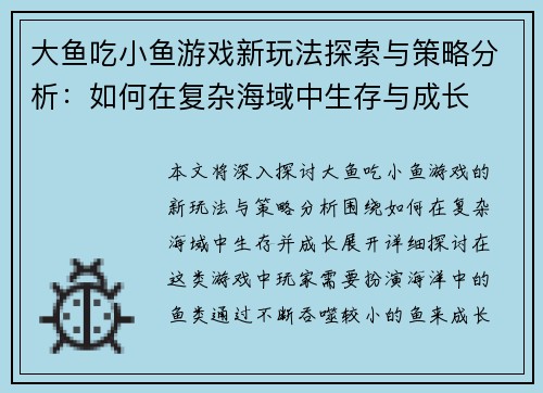 大鱼吃小鱼游戏新玩法探索与策略分析：如何在复杂海域中生存与成长