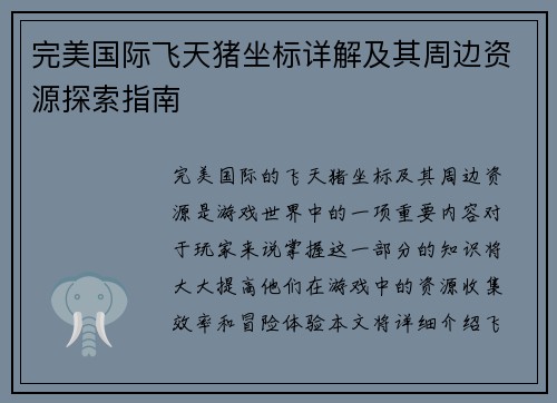 完美国际飞天猪坐标详解及其周边资源探索指南