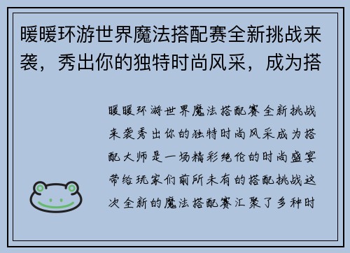 暖暖环游世界魔法搭配赛全新挑战来袭，秀出你的独特时尚风采，成为搭配大师！