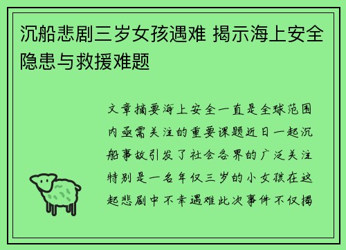沉船悲剧三岁女孩遇难 揭示海上安全隐患与救援难题