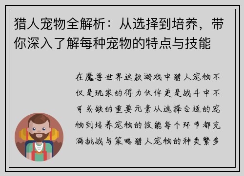 猎人宠物全解析：从选择到培养，带你深入了解每种宠物的特点与技能