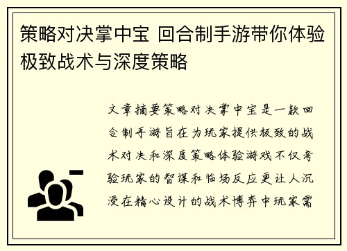 策略对决掌中宝 回合制手游带你体验极致战术与深度策略