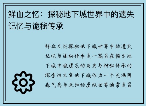 鲜血之忆：探秘地下城世界中的遗失记忆与诡秘传承