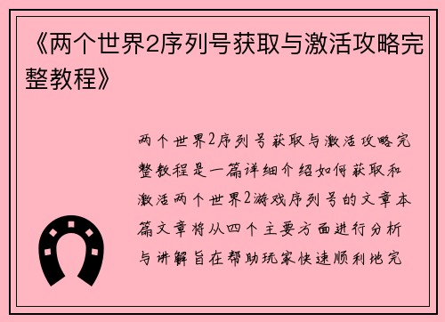 《两个世界2序列号获取与激活攻略完整教程》