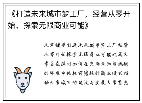 《打造未来城市梦工厂，经营从零开始，探索无限商业可能》