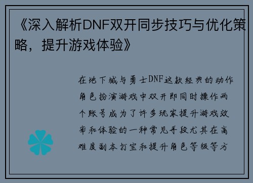 《深入解析DNF双开同步技巧与优化策略，提升游戏体验》