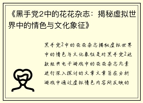 《黑手党2中的花花杂志：揭秘虚拟世界中的情色与文化象征》
