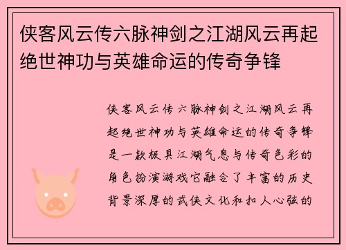 侠客风云传六脉神剑之江湖风云再起绝世神功与英雄命运的传奇争锋