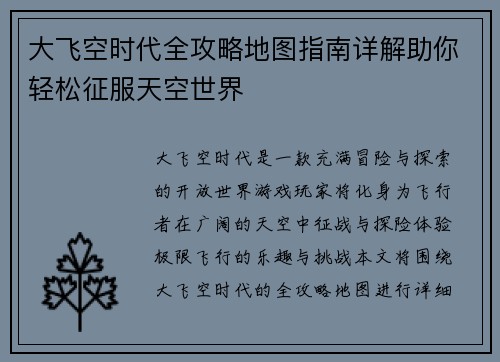 大飞空时代全攻略地图指南详解助你轻松征服天空世界