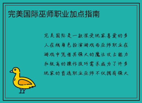 完美国际巫师职业加点指南