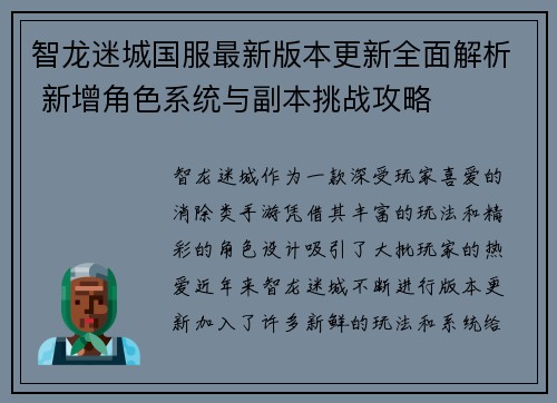 智龙迷城国服最新版本更新全面解析 新增角色系统与副本挑战攻略