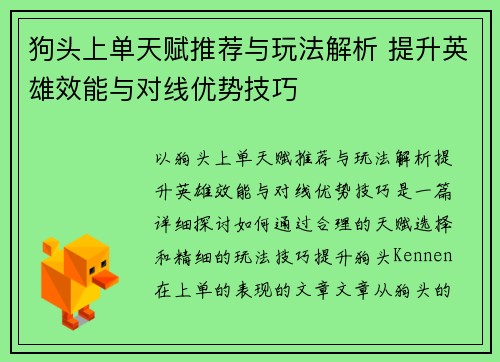 狗头上单天赋推荐与玩法解析 提升英雄效能与对线优势技巧