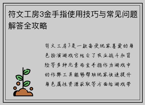 符文工房3金手指使用技巧与常见问题解答全攻略