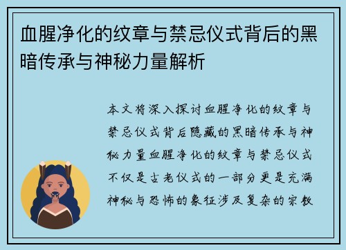 血腥净化的纹章与禁忌仪式背后的黑暗传承与神秘力量解析