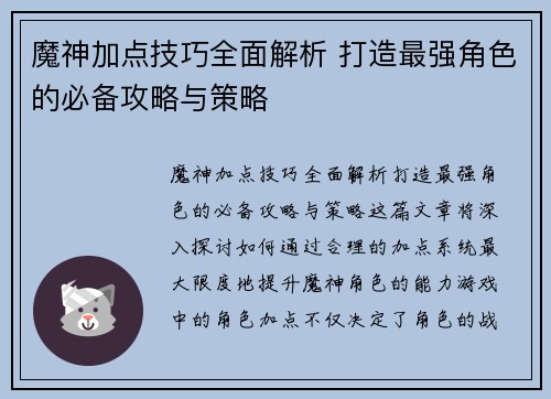 魔神加点技巧全面解析 打造最强角色的必备攻略与策略