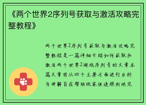 《两个世界2序列号获取与激活攻略完整教程》