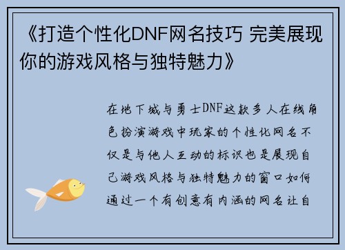 《打造个性化DNF网名技巧 完美展现你的游戏风格与独特魅力》