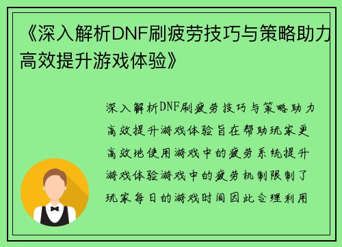 《深入解析DNF刷疲劳技巧与策略助力高效提升游戏体验》