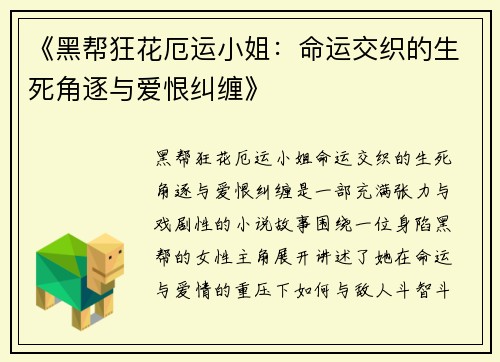《黑帮狂花厄运小姐：命运交织的生死角逐与爱恨纠缠》