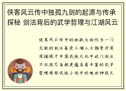 侠客风云传中独孤九剑的起源与传承探秘 剑法背后的武学哲理与江湖风云