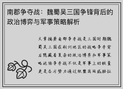 南郡争夺战：魏蜀吴三国争锋背后的政治博弈与军事策略解析