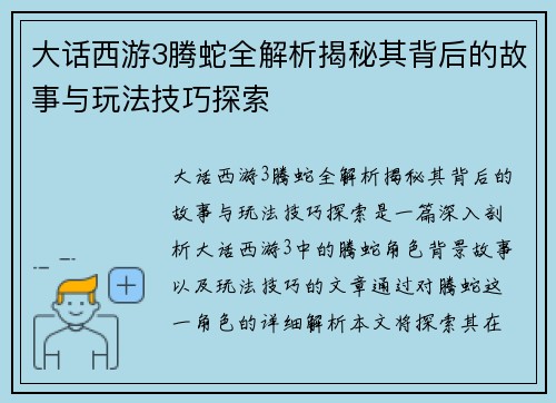 大话西游3腾蛇全解析揭秘其背后的故事与玩法技巧探索