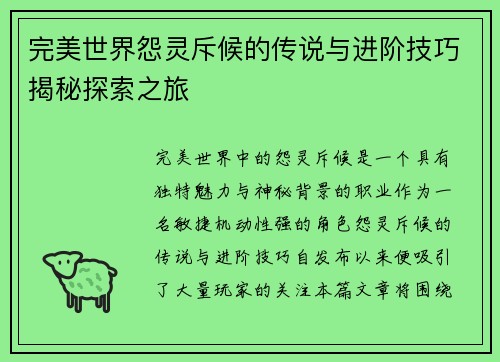 完美世界怨灵斥候的传说与进阶技巧揭秘探索之旅