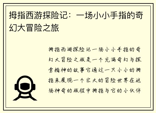 拇指西游探险记：一场小小手指的奇幻大冒险之旅